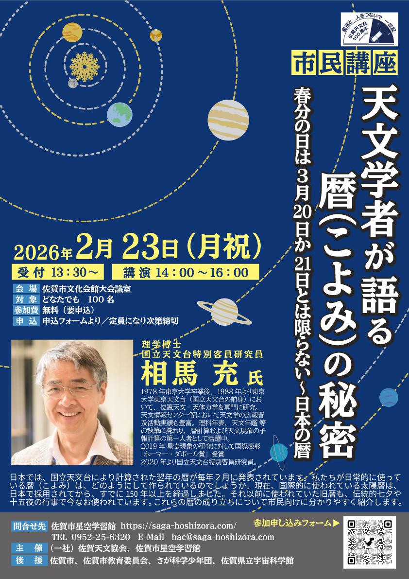 【市民講座】「天文学者が語る暦（こよみ）の秘密」 春分の日は3月20日か21日とは限らない～日本の暦の画像