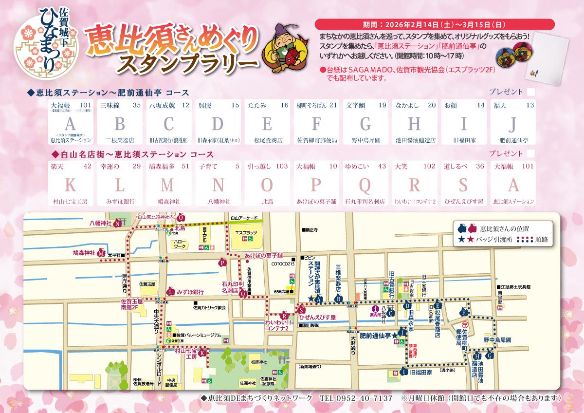 佐賀城下ひなまつり「恵比須さんめぐりスタンプラリー」の画像