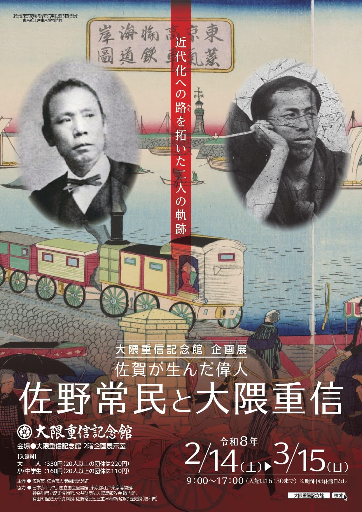大隈重信記念館企画展 「佐賀が生んだ偉人 佐野常民と大隈重信」の画像
