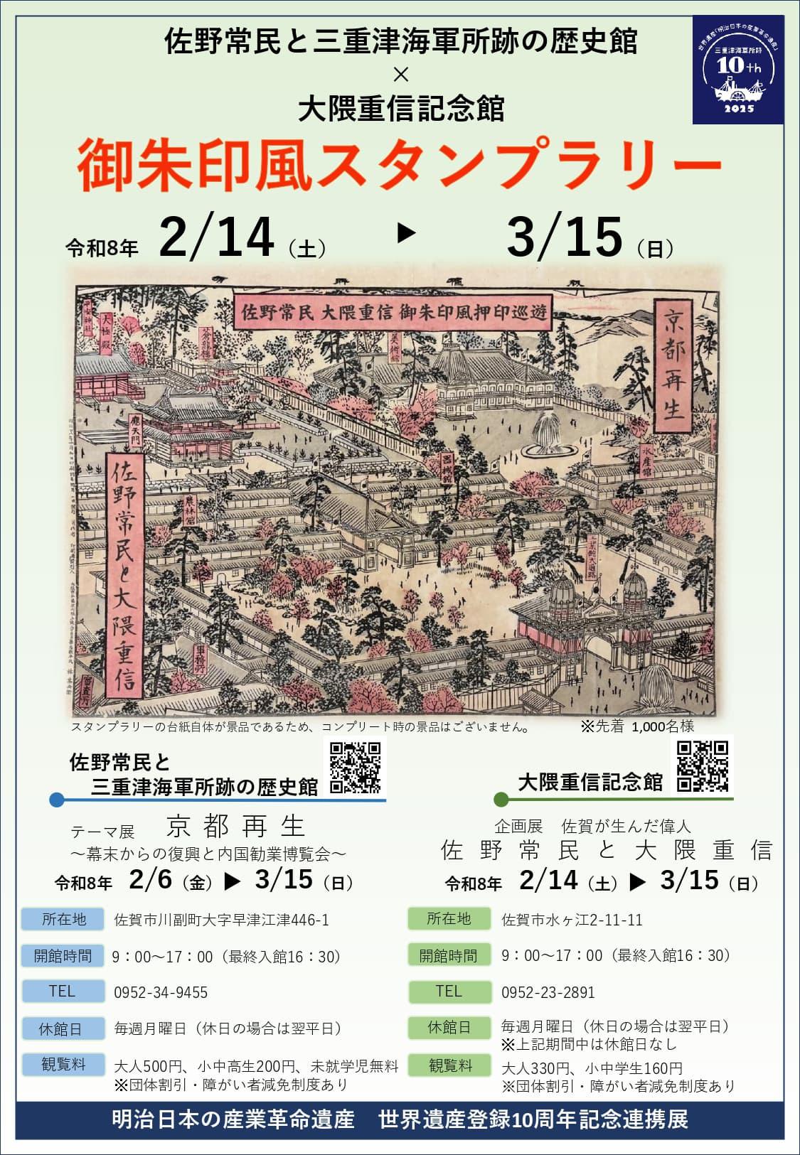 佐野常民と三重津海軍所跡の歴史館✕大隈重信記念館「御朱印風スタンプラリー」の画像