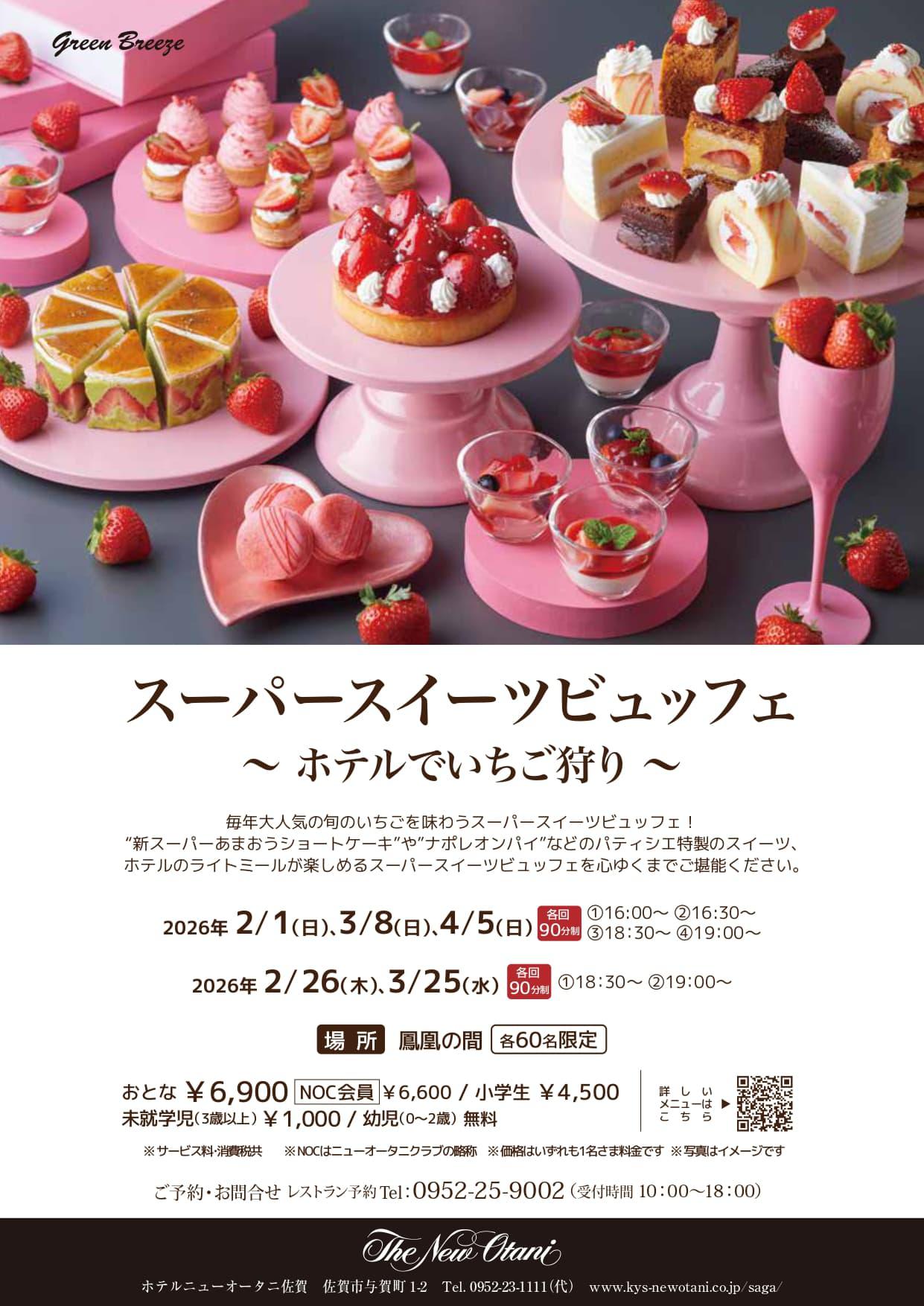 スーパースイーツビュッフェ～ホテルでいちご狩り～（ホテルニューオータニ佐賀 ）の画像