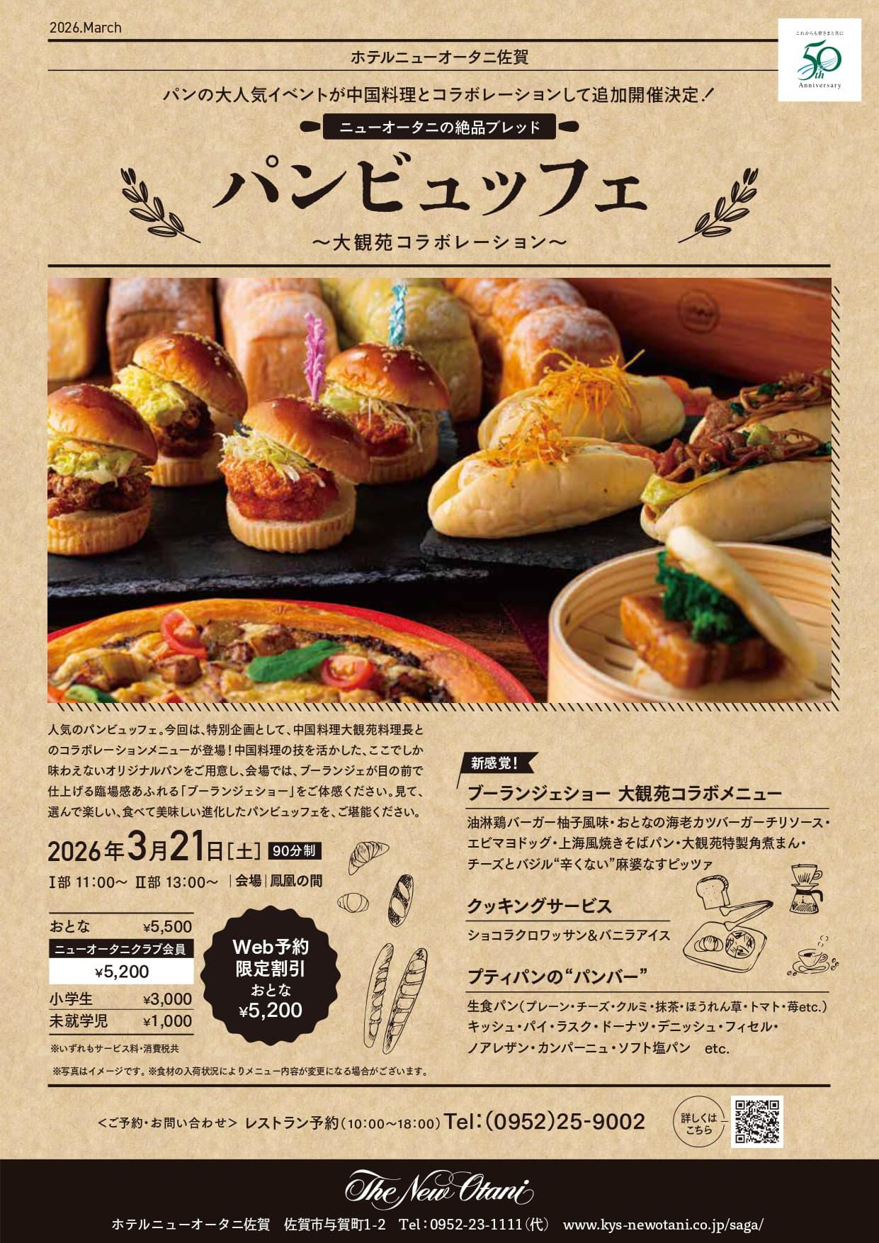 パンビュッフェ～大観苑コラボレーション～（ホテルニューオータニ佐賀 ）の画像