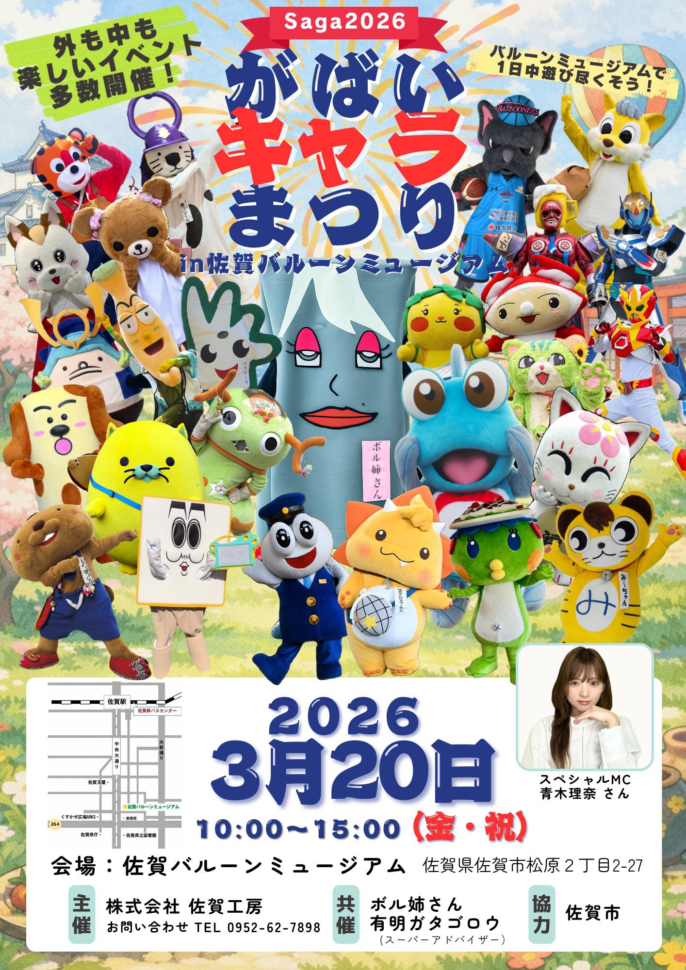 がばいキャラまつりin佐賀バルーンミュージアムの画像