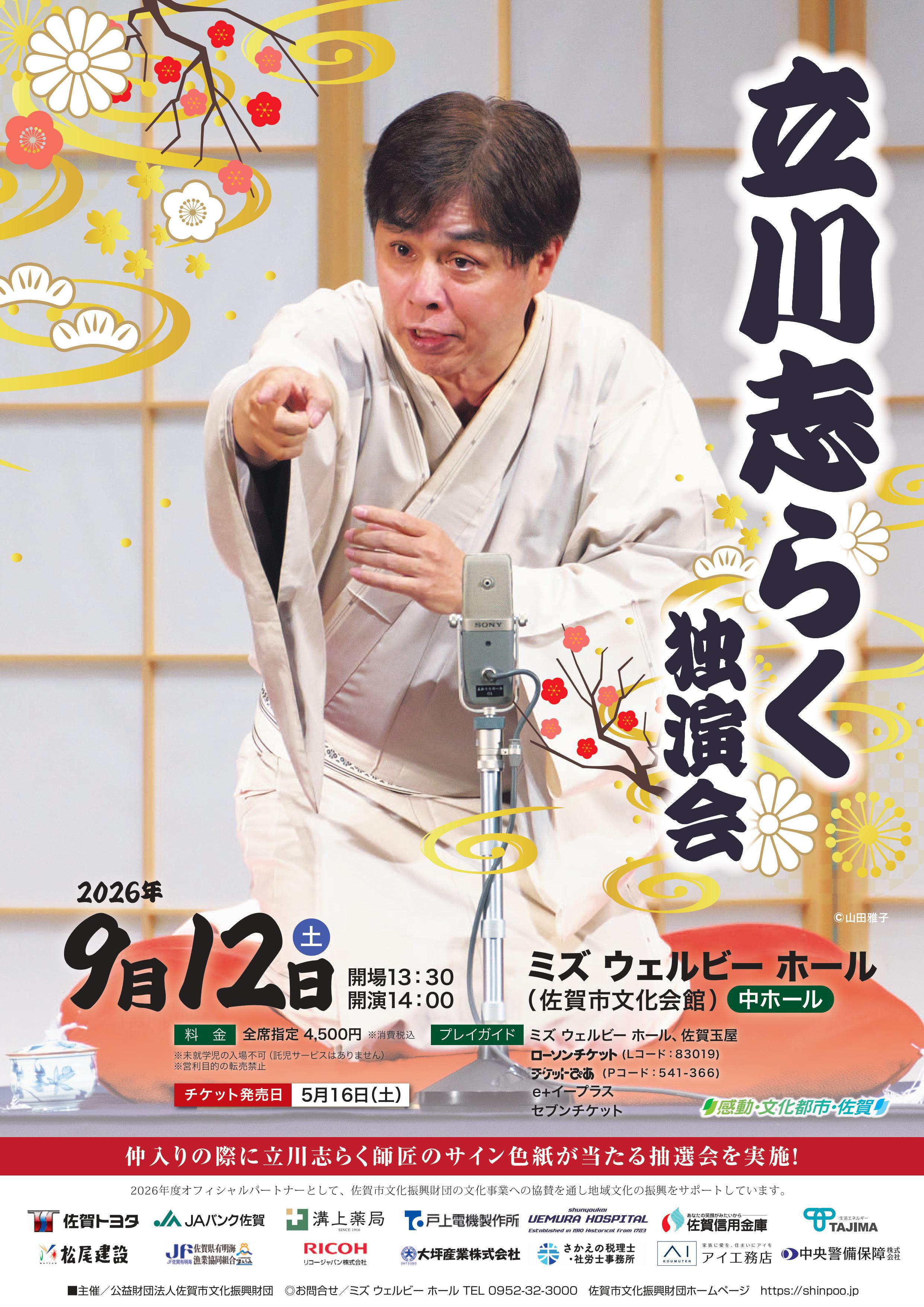 立川志らく 独演会 佐賀市観光協会公式ポータルサイト サガバイドット