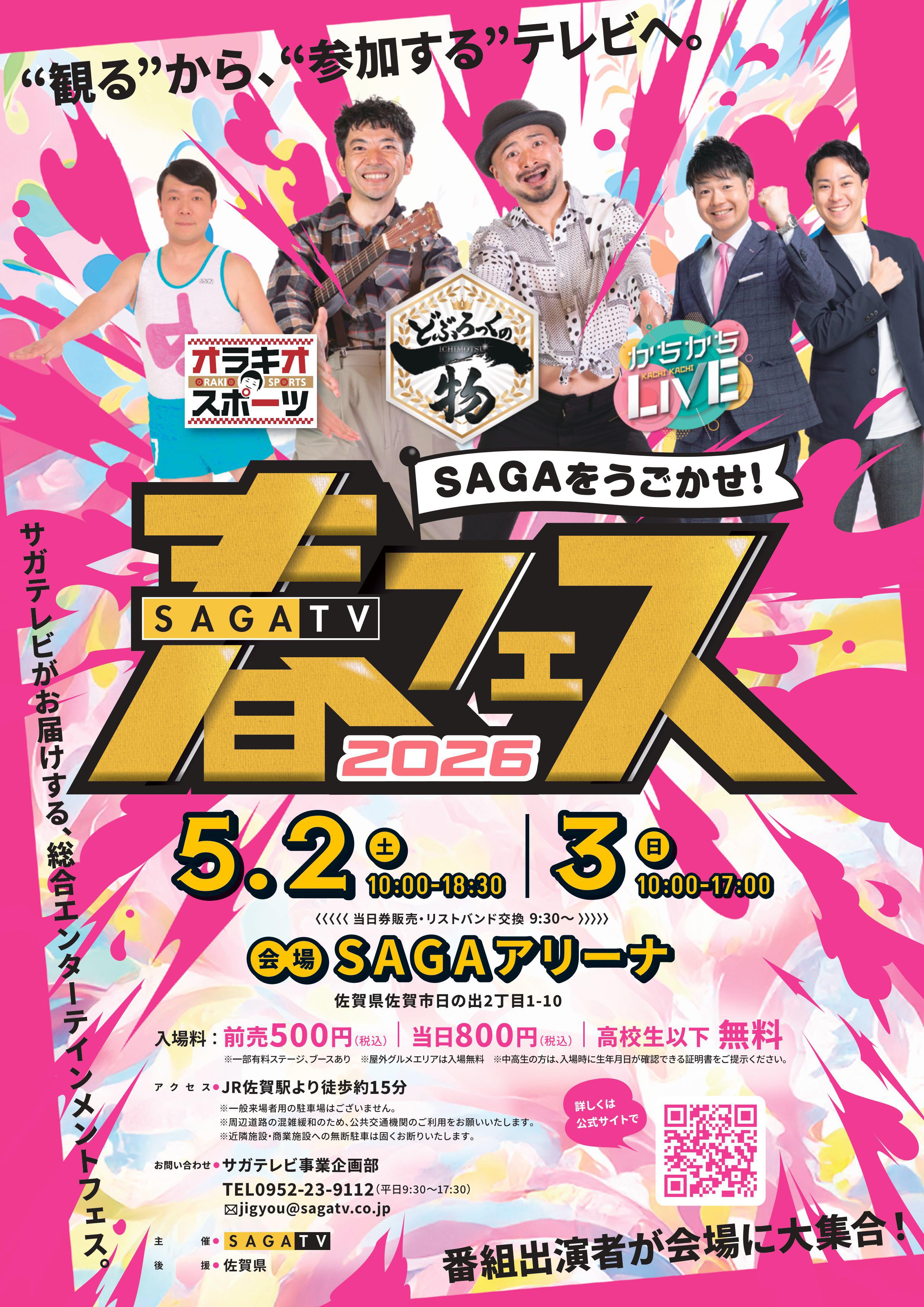 サガテレビ春フェス ～SAGAをうごかせ！～の画像