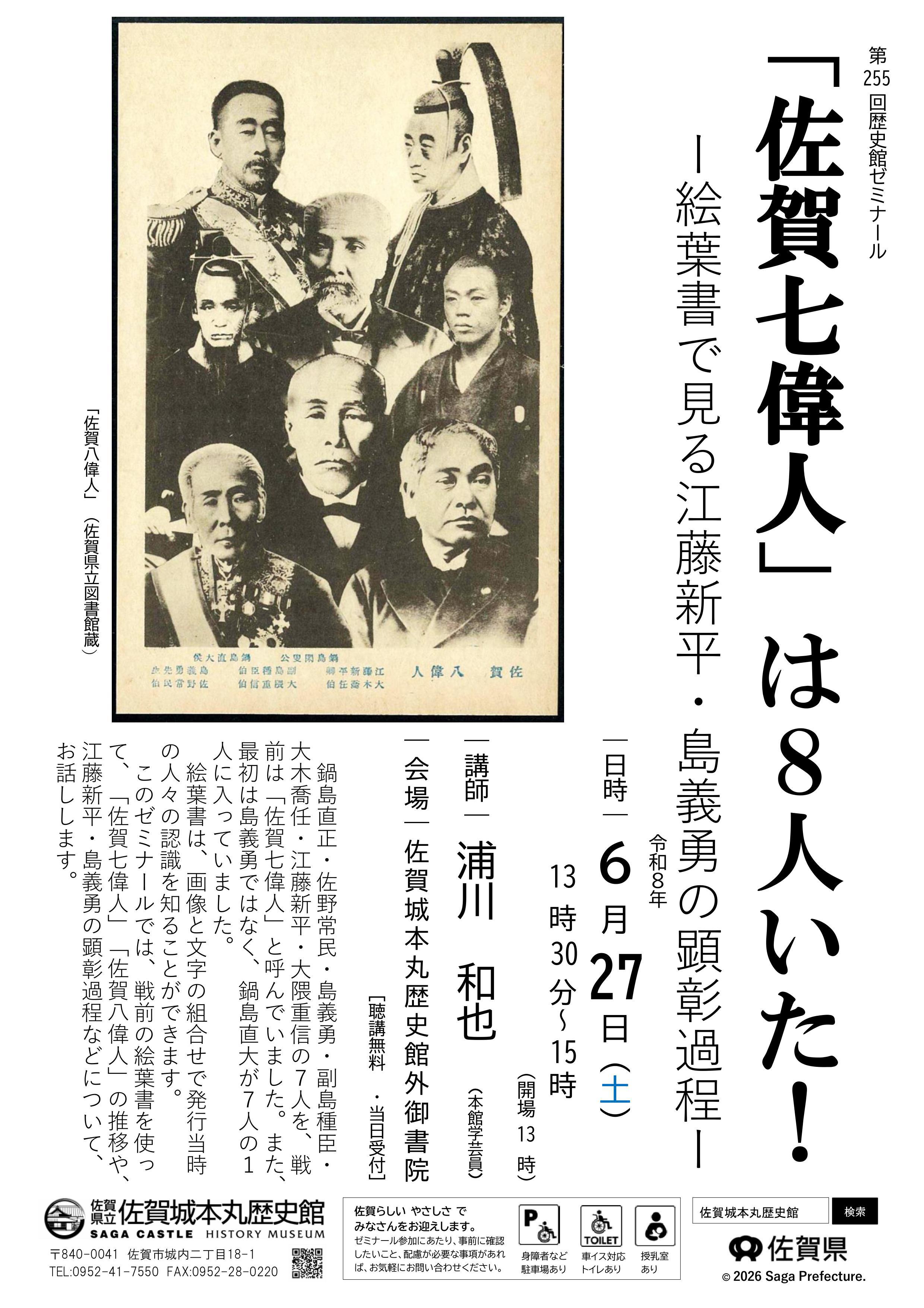 第255回歴史館ゼミナール 「佐賀七偉人」は８人いた！ ―絵葉書で見る江藤新平・島義勇の顕彰過程―の画像