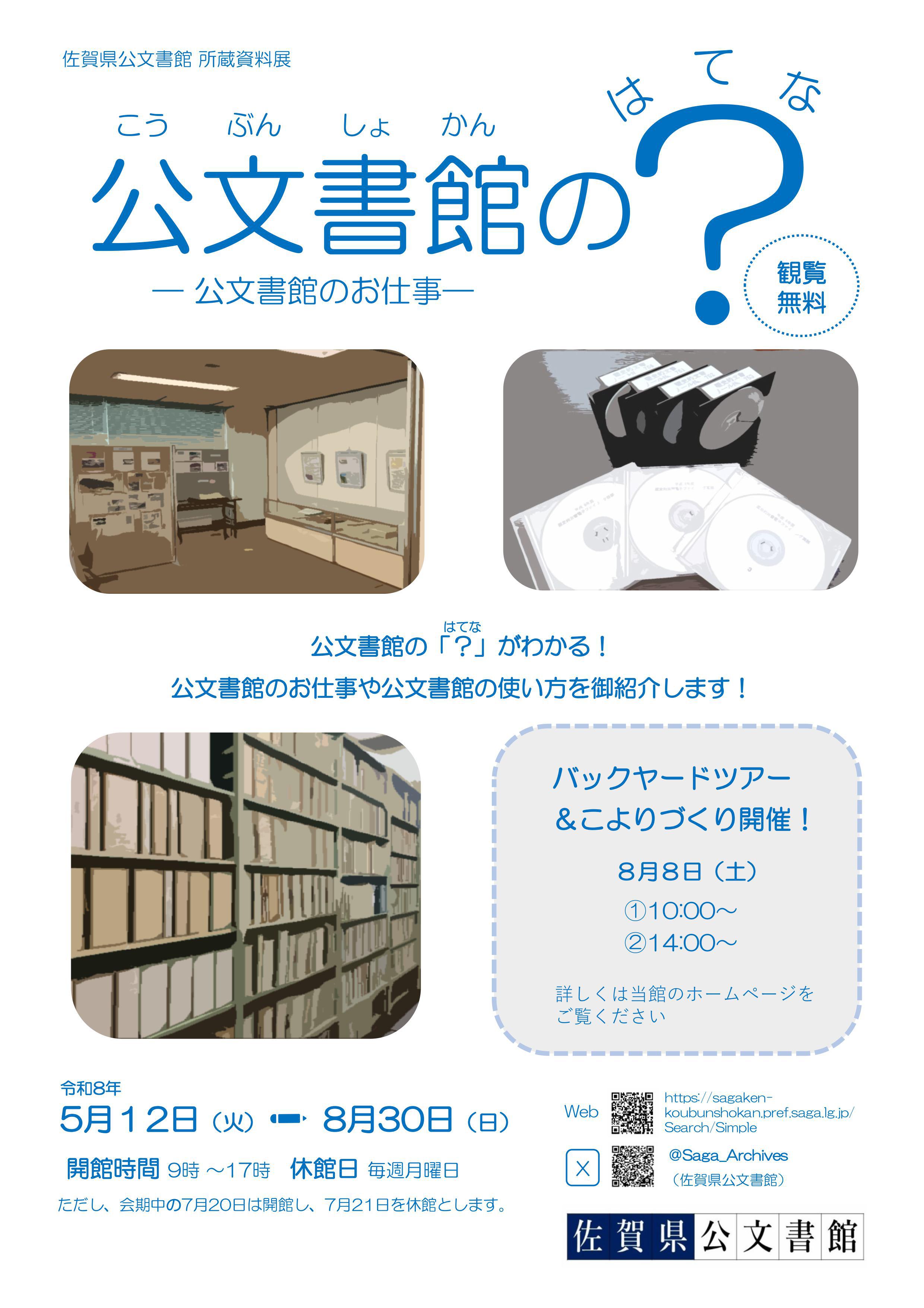 所蔵資料展『公文書館の？（はてな）―公文書館のお仕事―』の画像