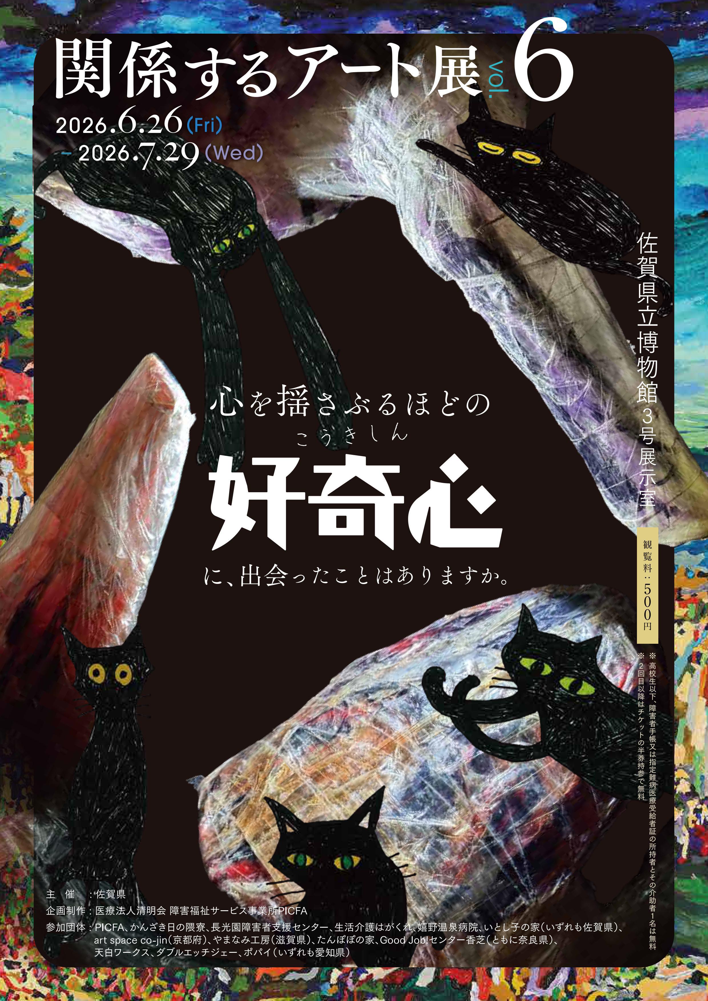 関係するアート展 vol.6 ～心を揺さぶるほどの好奇心に、出会ったことはありますか～の画像