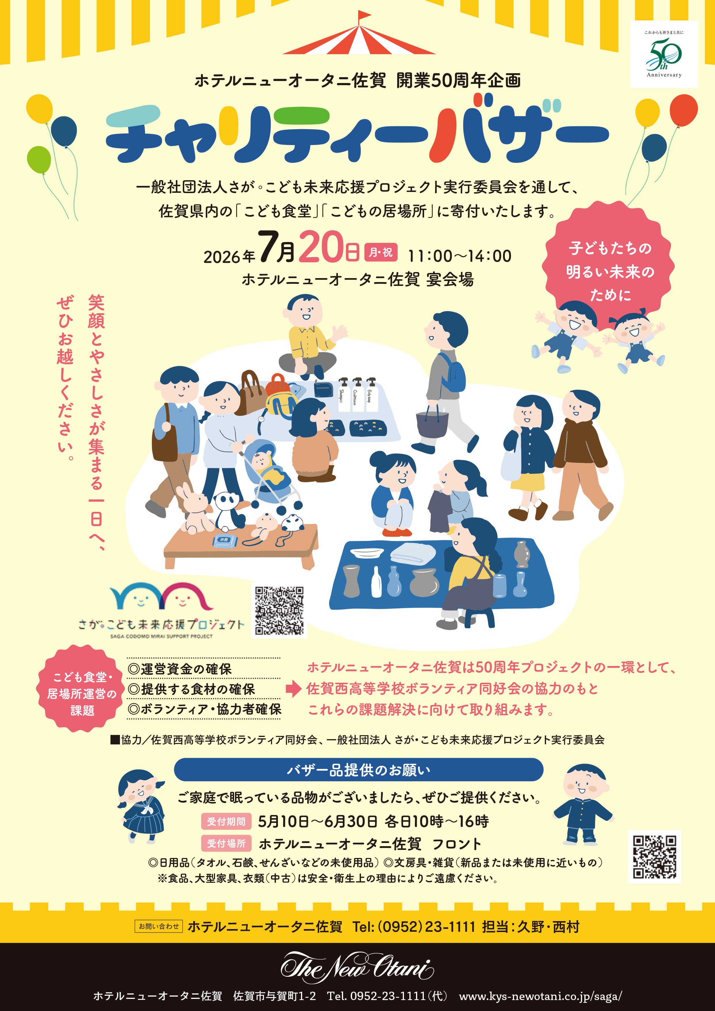 ホテルニューオータニ佐賀 開業50周年企画　チャリティーバザーの画像
