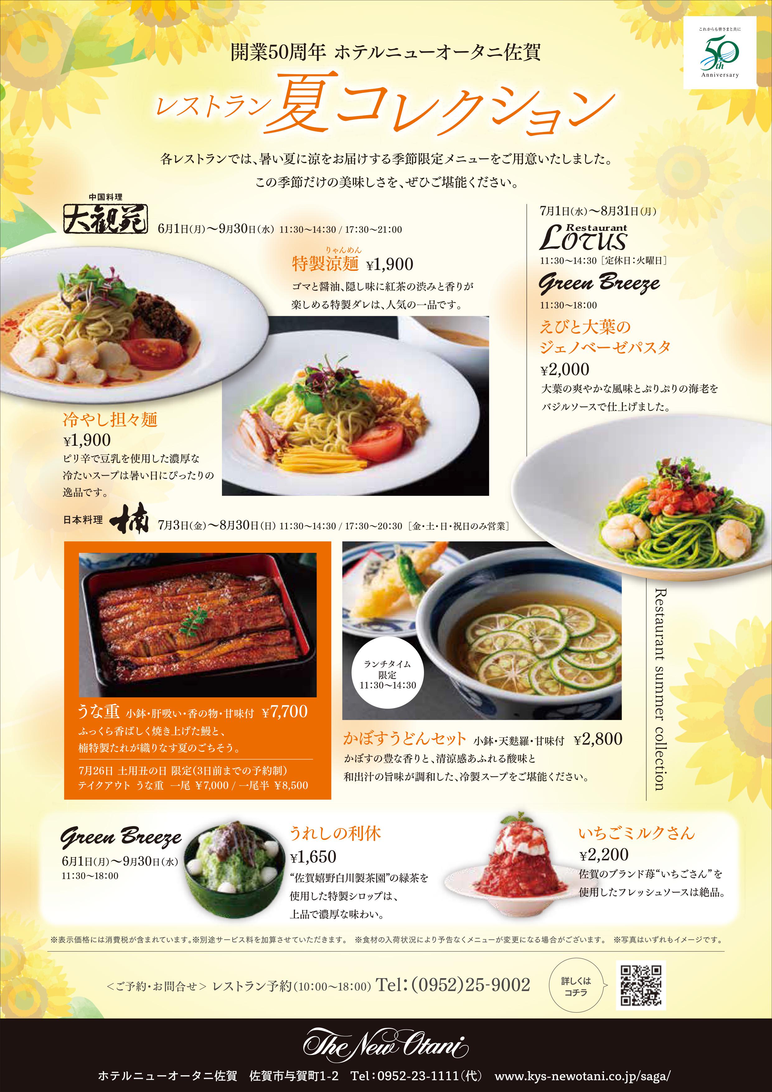 開業50周年 ホテルニューオータニ佐賀　レストラン夏コレクションの画像