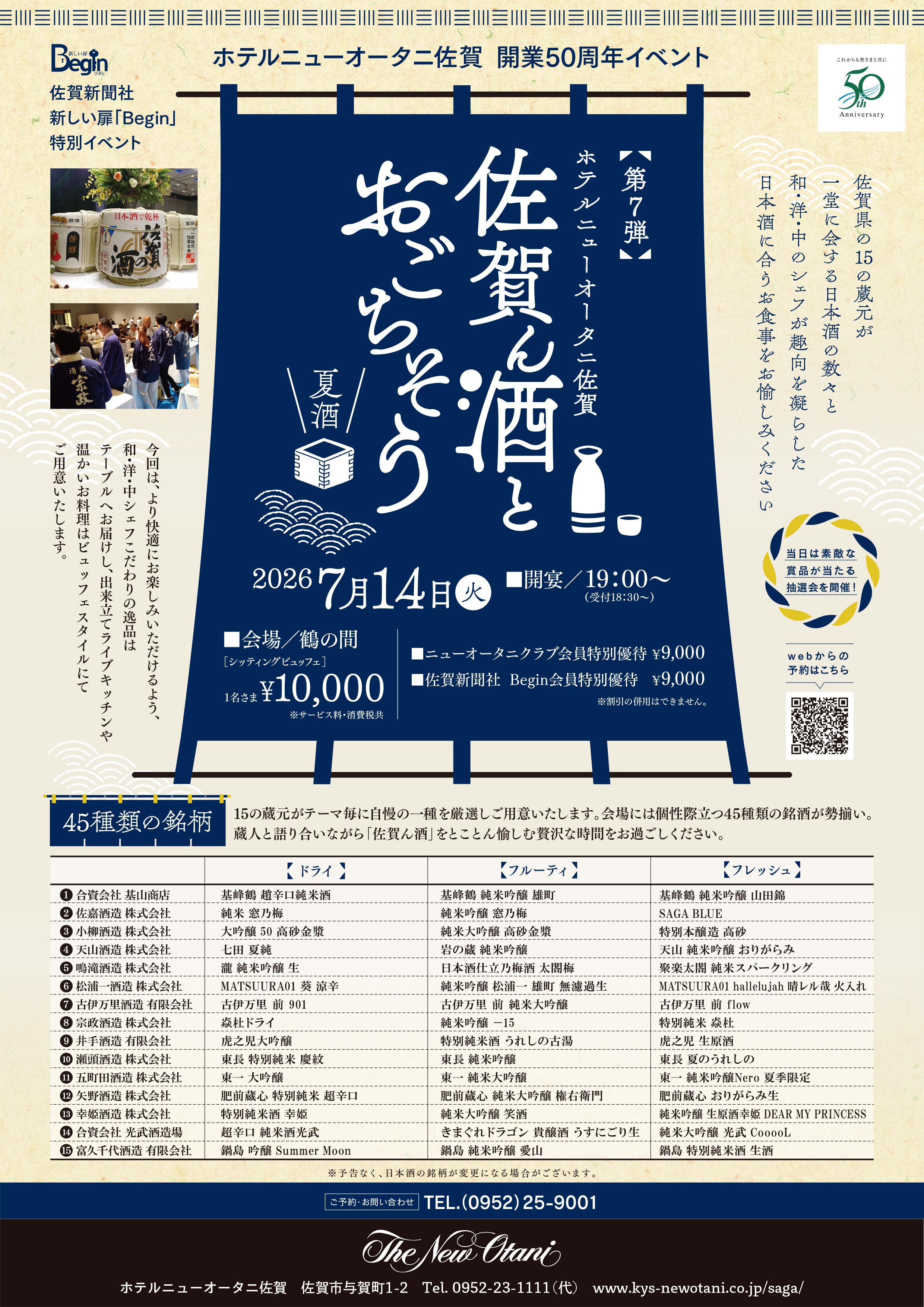 ホテルニューオータニ佐賀 開業50周年イベント 2026「佐賀ん酒とおごちそう」第7弾 “夏酒” ※受付終了の画像