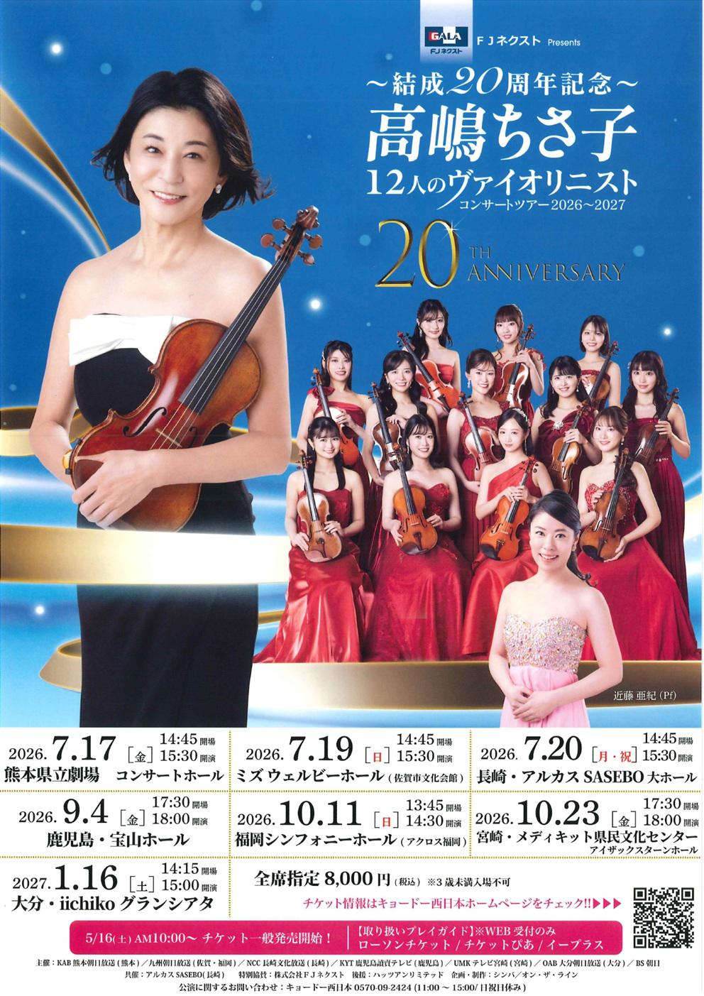 高嶋ちさ子 12人のヴァイオリニスト コンサートツアー2026〜2027の画像