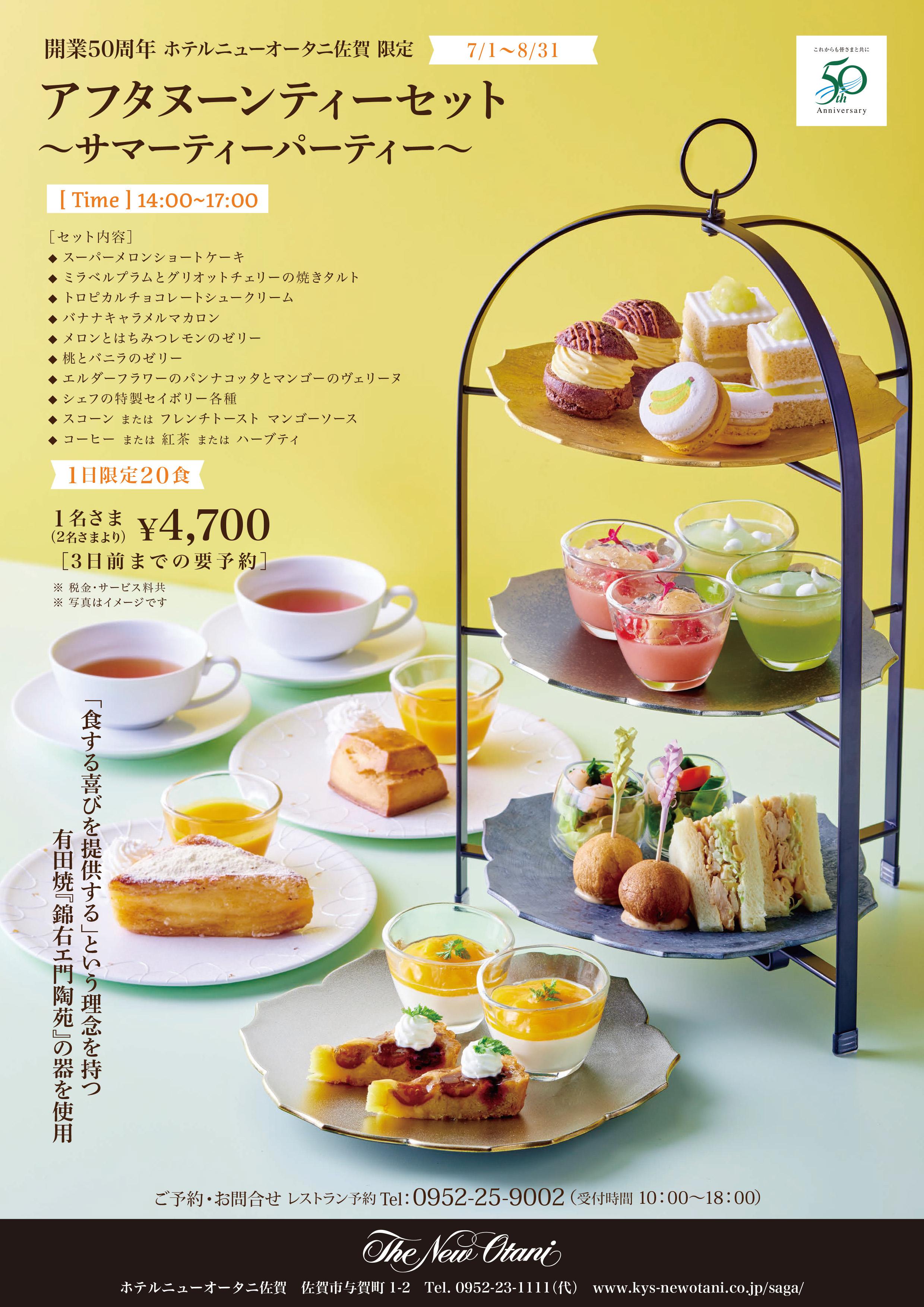 開業50周年 ホテルニューオータニ佐賀限定　アフタヌーンティーセット～サマーティーパーティー～の画像