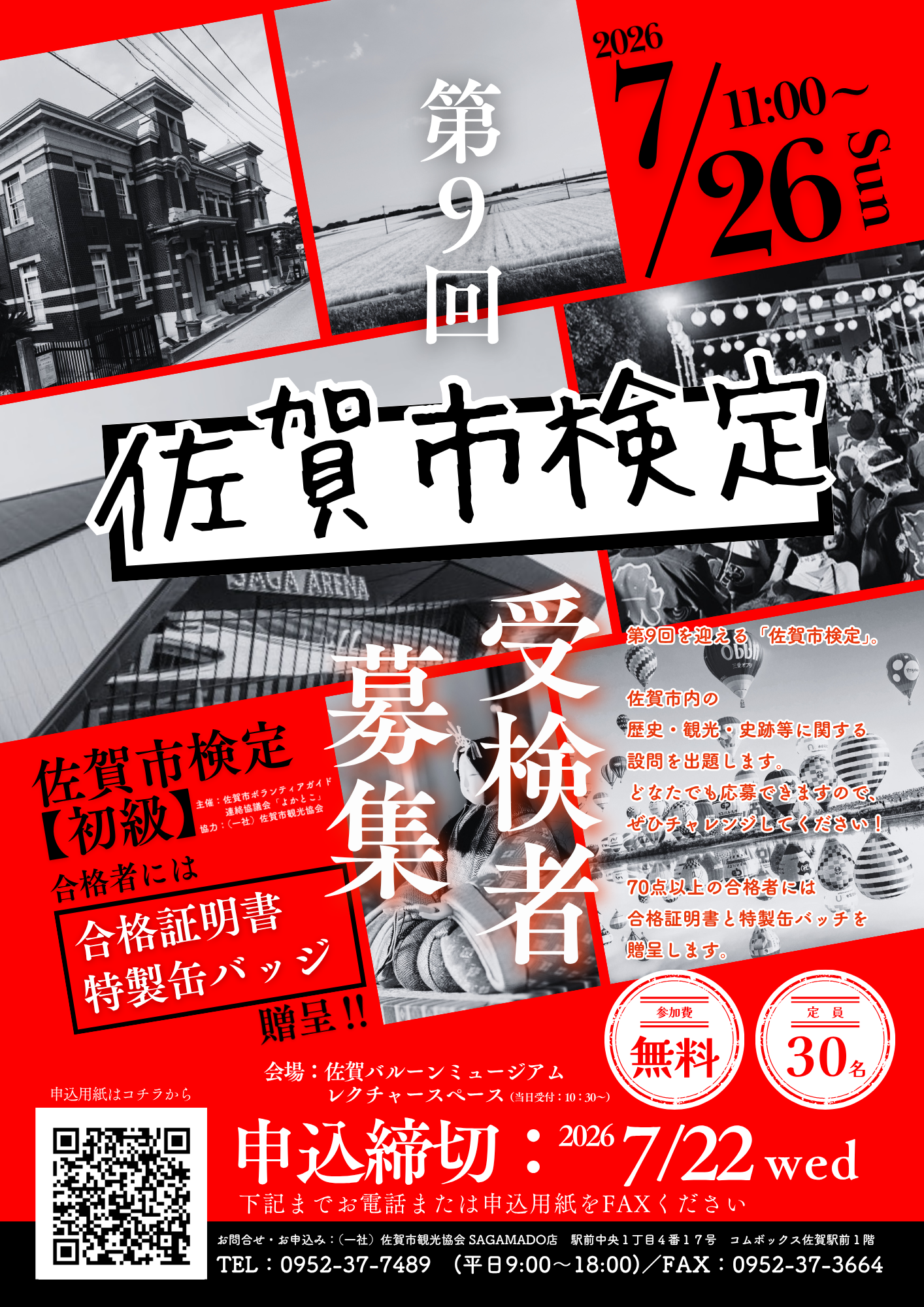 第9回 佐賀市検定【初級】の画像