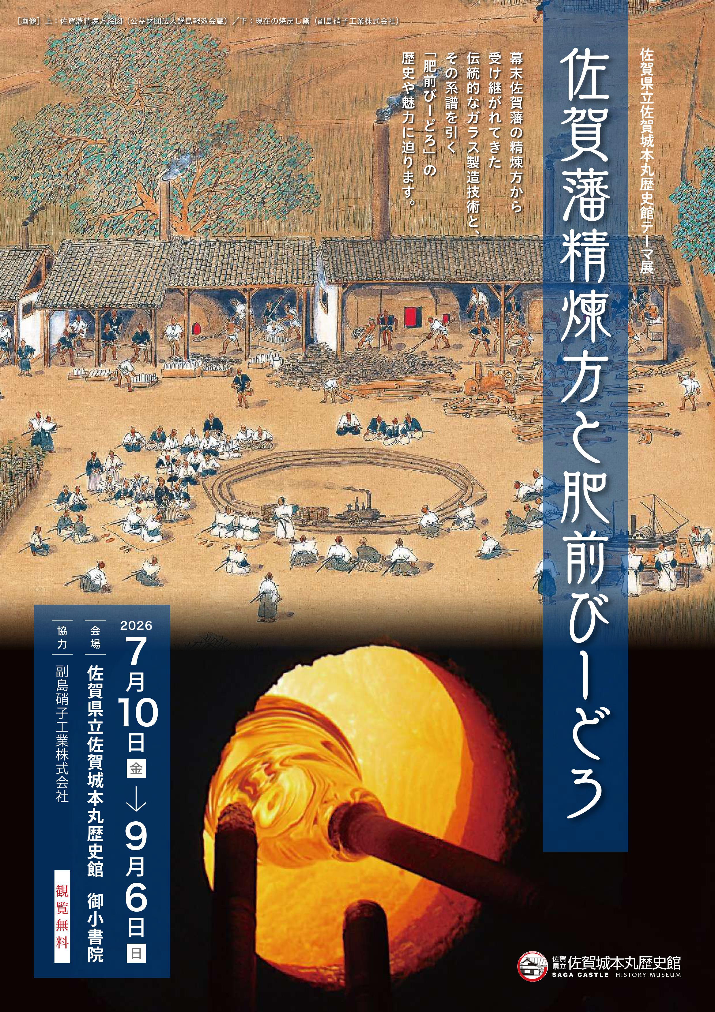テーマ展「佐賀藩精煉方と肥前びーどろ」の画像