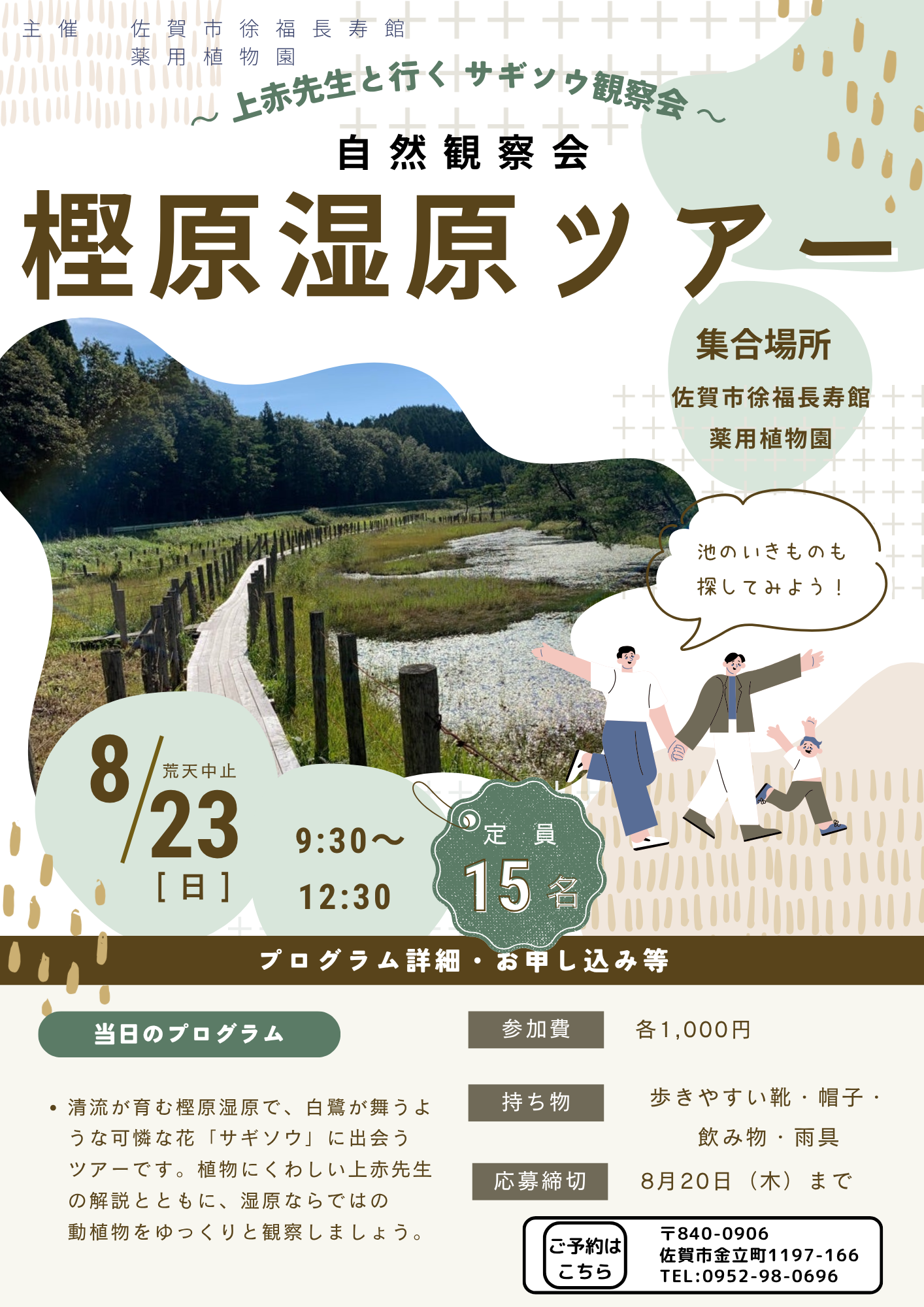 上赤先生と行くサギソウ観察会　樫原湿原ツアーの画像