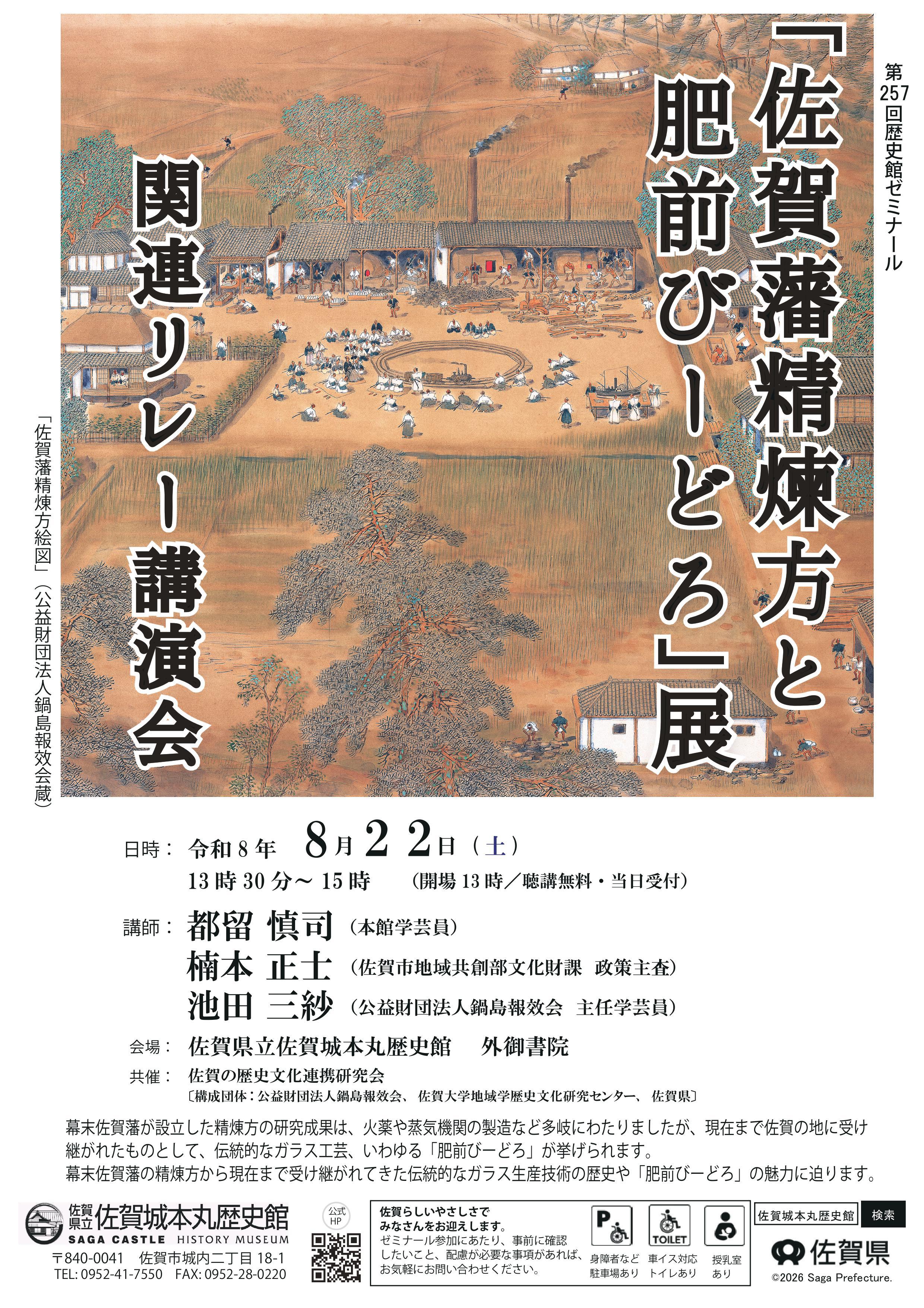 第257回歴史館ゼミナール 『佐賀藩精煉方と肥前びーどろ』展　関連リレー講演会の画像