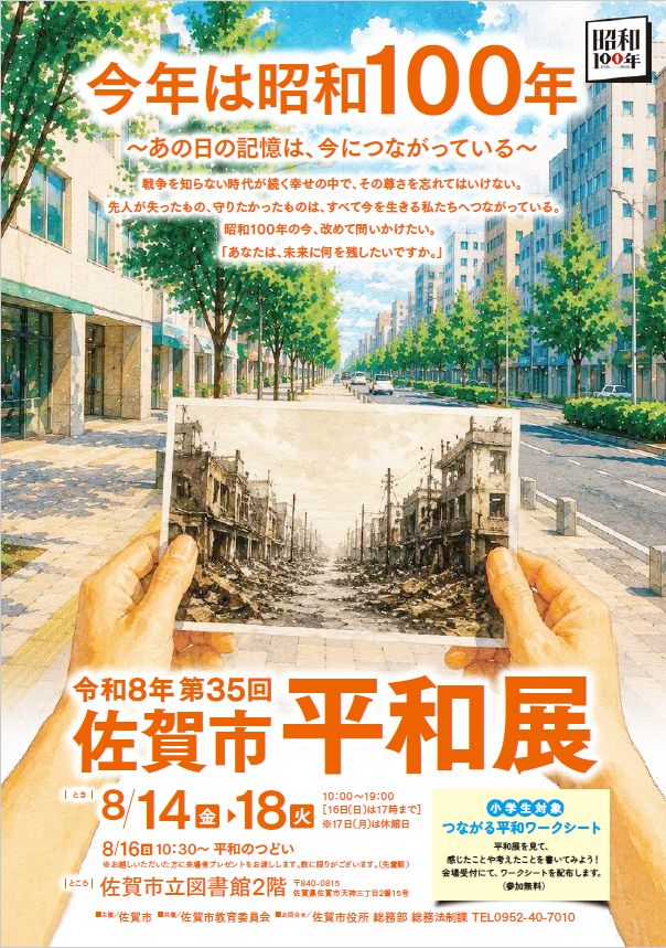 令和8年 第35回 佐賀市平和展の画像