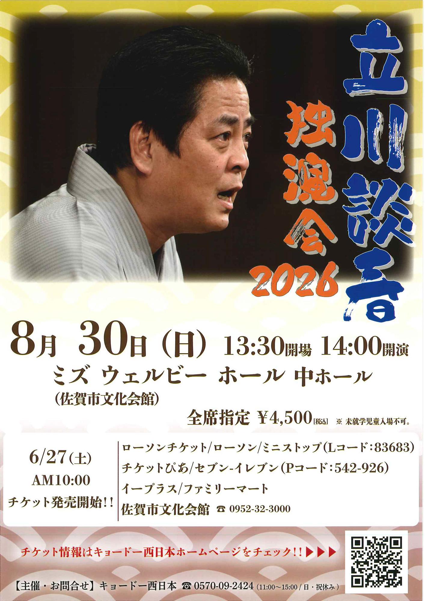 立川談春 独演会2026の画像