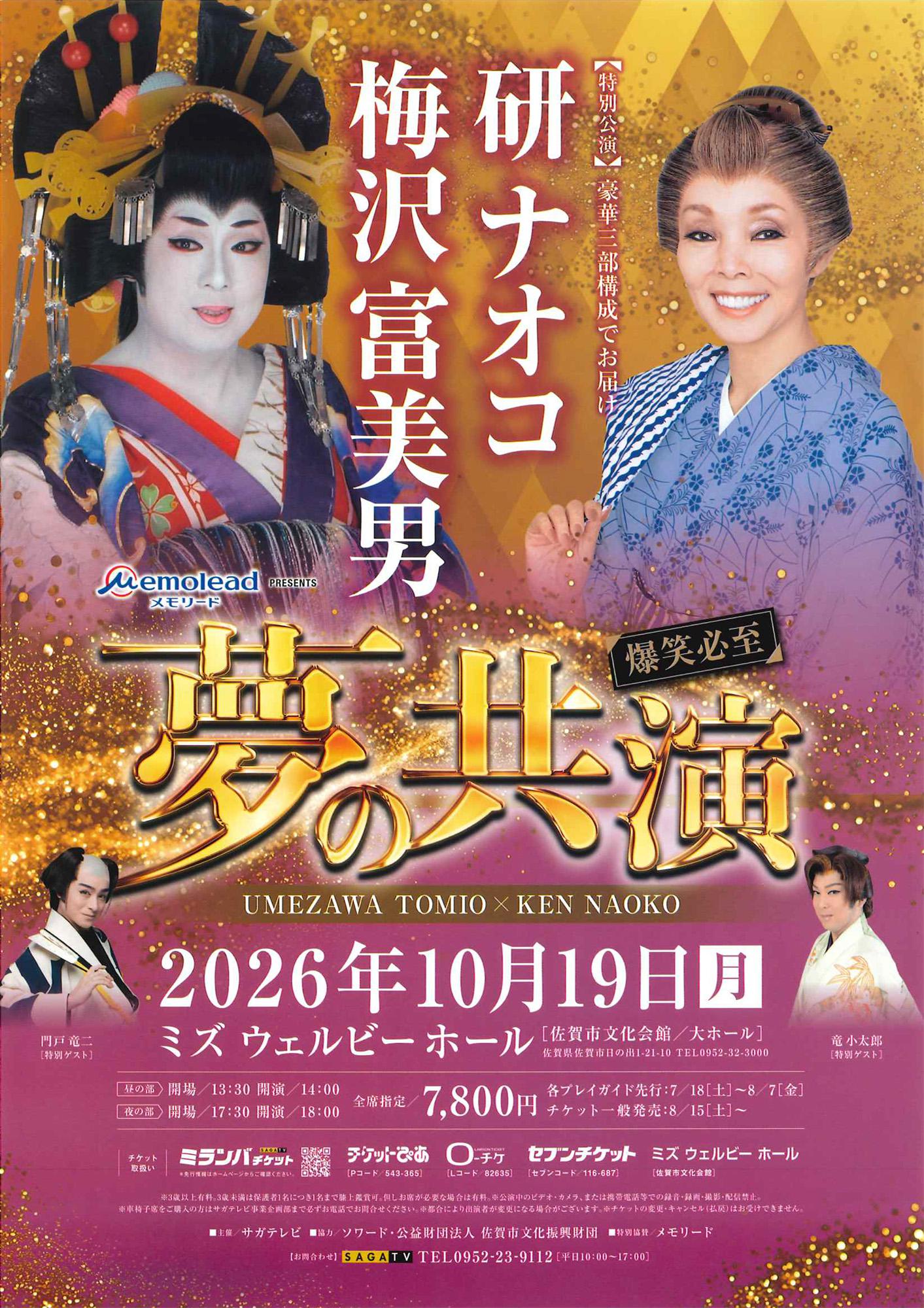 メモリードpresents 梅沢富美男・研ナオコ　夢の共演の画像