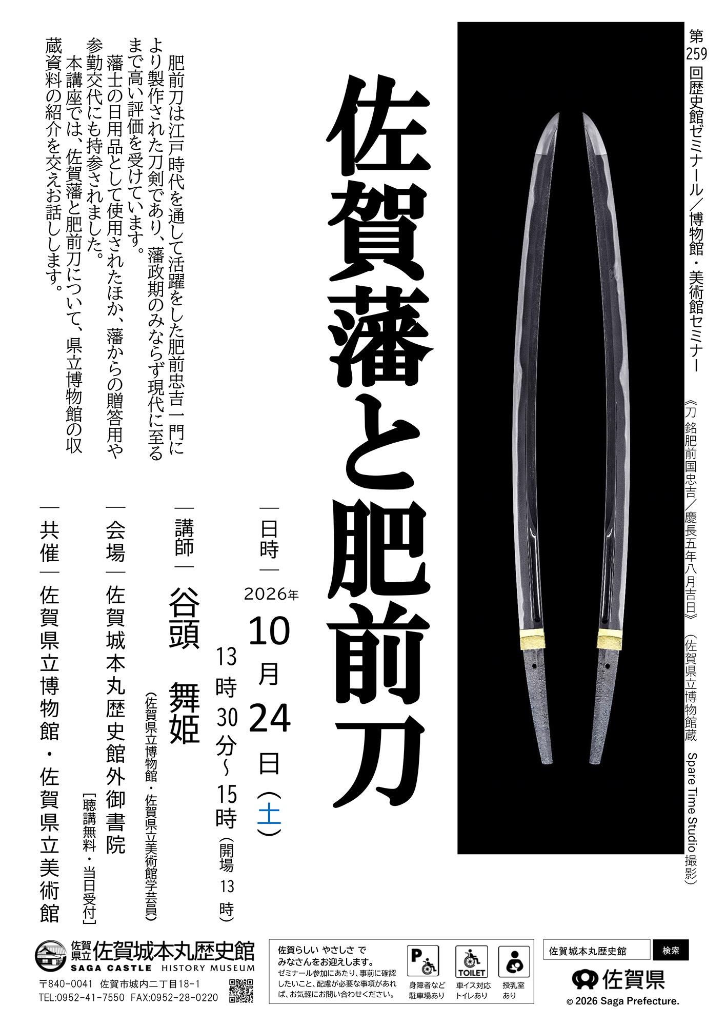 第259回歴史館ゼミナール／博物館・美術館セミナー 　『佐賀藩と肥前刀』の画像