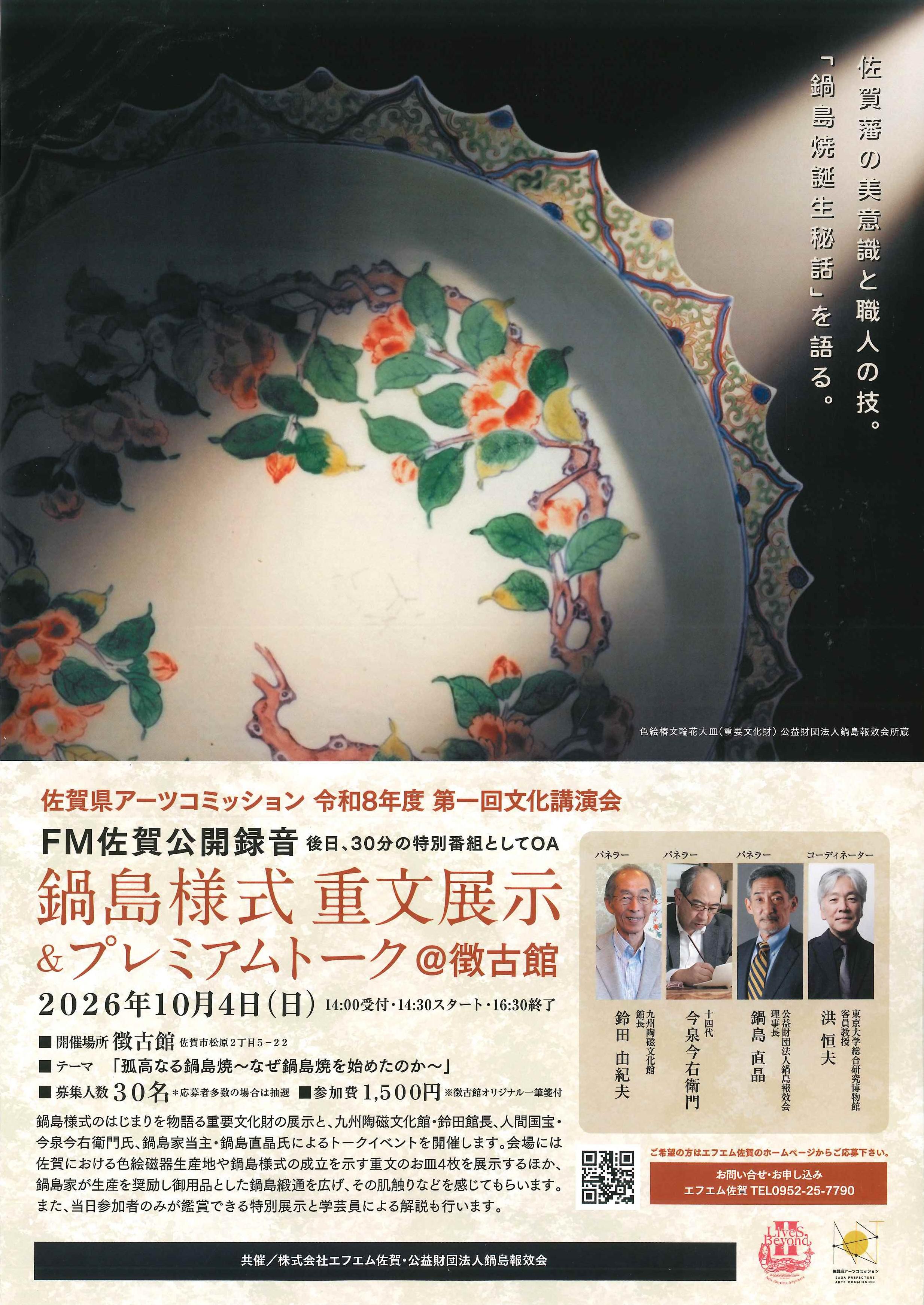 エフエム佐賀公開録音「鍋島様式 重文展示＆プレミアムトーク」の画像