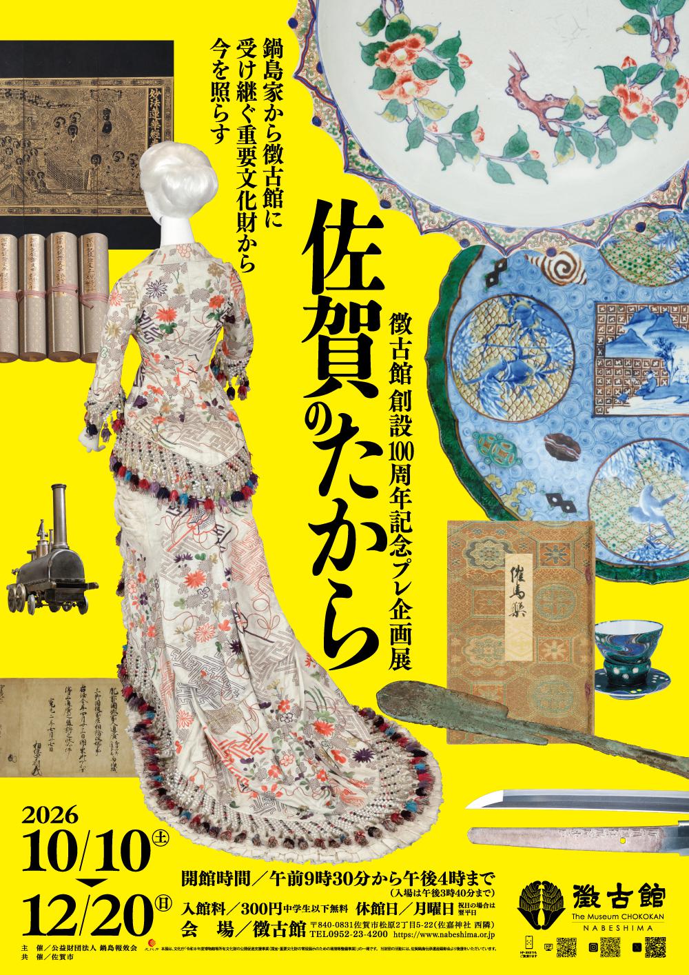 徴古館創設100周年記念プレ企画展「佐賀のたから」の画像