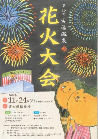 第15回古湯温泉花火大会 佐賀市観光協会公式ポータルサイト サガバイドットコム Sagabai Com 第15回古湯温泉花火大会 佐賀市観光協会公式ポータルサイト サガバイドットコム Sagabai Com