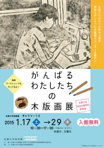 がんばるわたしたちの木版画展 佐賀大学美術館 佐賀市観光協会公式ポータルサイト サガバイドットコム Sagabai Com がんばるわたしたちの木版画展 佐賀大学美術館 佐賀市観光協会公式ポータルサイト サガバイドットコム Sagabai Com