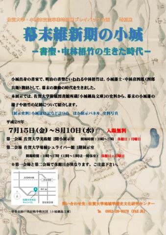 幕末維新期の小城―書聖・中林梧竹の生きた時代―展の画像