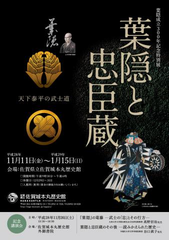 葉隠成立300年記念特別展　葉隠と忠臣蔵の画像