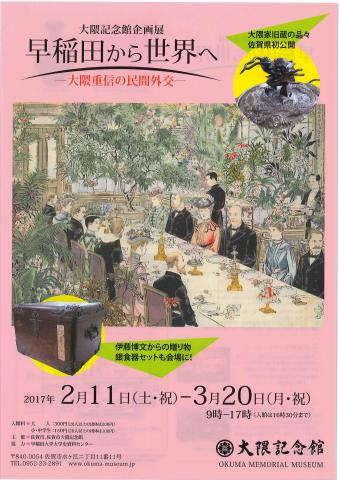 大隈記念館企画展　早稲田から世界へ　―大隈重信の民間外交―の画像