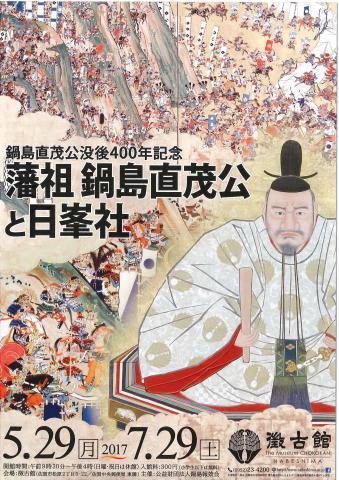 鍋島直茂公没後400年記念　「藩祖鍋島直茂公と日峯社」の画像