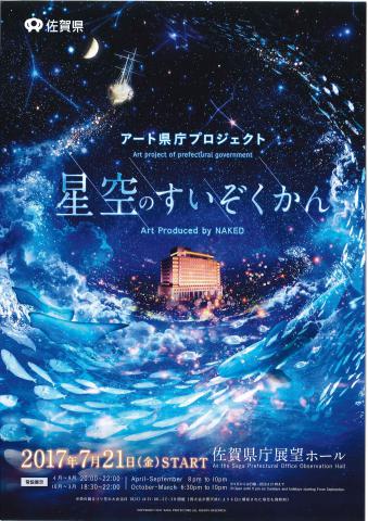 アート県庁プロジェクト　星空のすいぞくかんの画像