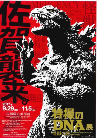 特撮のＤＮＡ展　怪獣の匠　日本が誇る怪獣キャラクター造形の歴史の画像