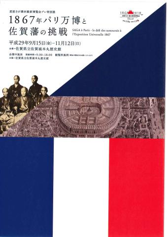 肥前さが幕末維新博覧会プレ特別展「1867年パリ万博と佐賀藩の挑戦」の画像