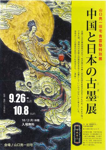 山口亮一旧宅青雲塾特別展「中国と日本の古墨」展の画像