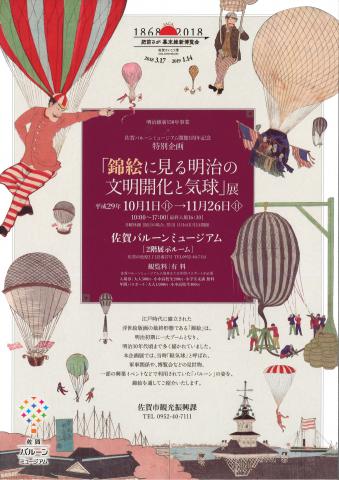 佐賀バルーンミュージアム開館1周年記念特別企画　「錦絵に見る明治の文明開化と気球」展の画像