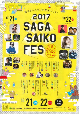 2017 SAGA SAIKO FES 佐賀さいこうフェス　Vol.2の画像