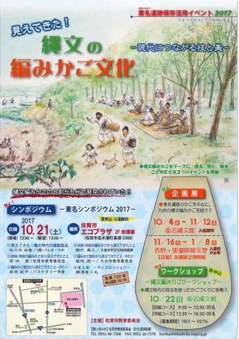 東名遺跡保存活用イベント2017　見えてきた！縄文の編みかご文化～現代につながる技と美～の画像