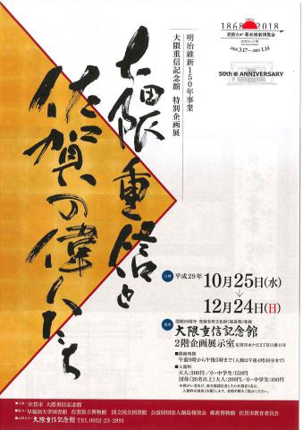 大隈重信記念館特別企画展~大隈重信と佐賀の偉人たち~の画像