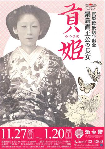 貢姫没後100年記念　鍋島直正公の長女 貢姫の画像