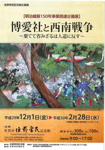 【明治維新150年事業関連企画展】博愛社と西南戦争～棄てて省みざるは人道に反す～の画像