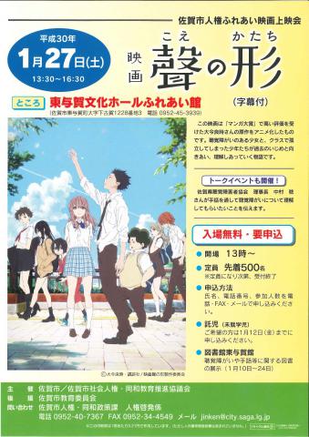 佐賀市人権ふれあい映画上映会「聲の形（字幕付）」の画像