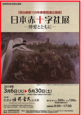 日本赤十字社展　－博愛とともに－の画像