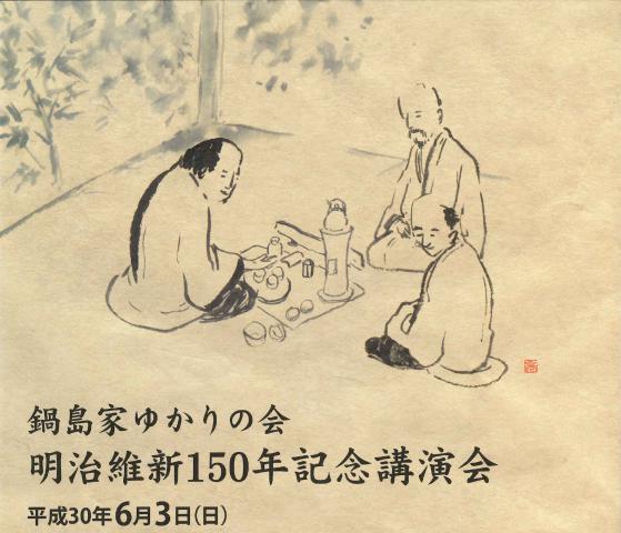 鍋島家ゆかりの会　明治維新150年記念講演会の画像