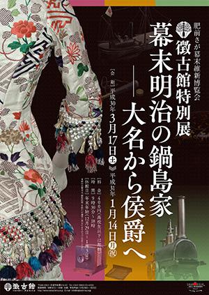 肥前さが幕末維新博覧会 特別展 「幕末明治の鍋島家 ―大名から侯爵へ」展の画像