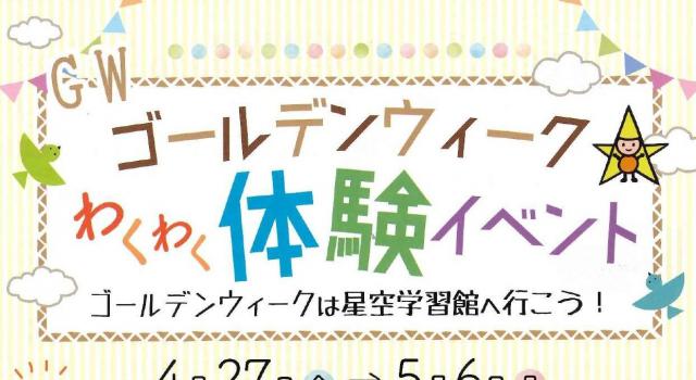 ゴールデンウィークわくわく体験イベント（星空学習館）の画像