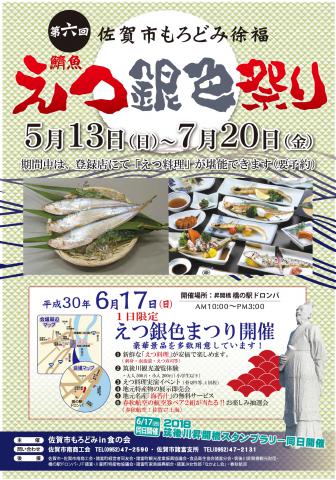 第6回佐賀市もろどみ徐福「えつ銀色祭り」の画像