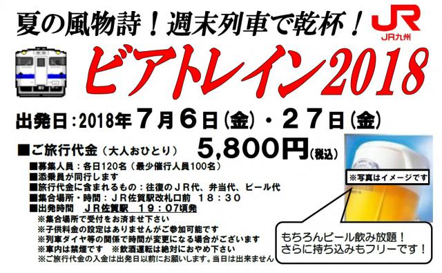 JR九州佐賀駅発！ビアトレイン2018（7/6催行分）の画像